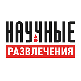 Научные развлечения